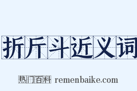 折斤斗近义词是什么意思的图片